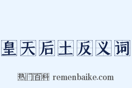 皇天后土反义词是什么意思的图片